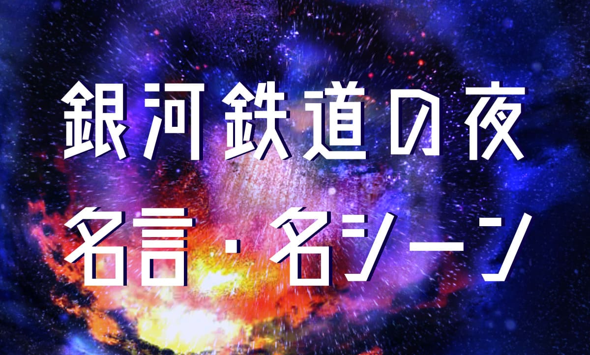 【銀河鉄道の夜】名言と心に残る場面から見る宮沢賢治の世界