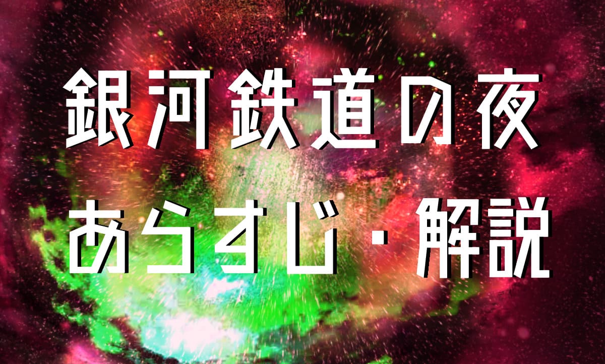 銀河鉄道の夜の【意味が分からない】をまとめて解説！もう難しくない！