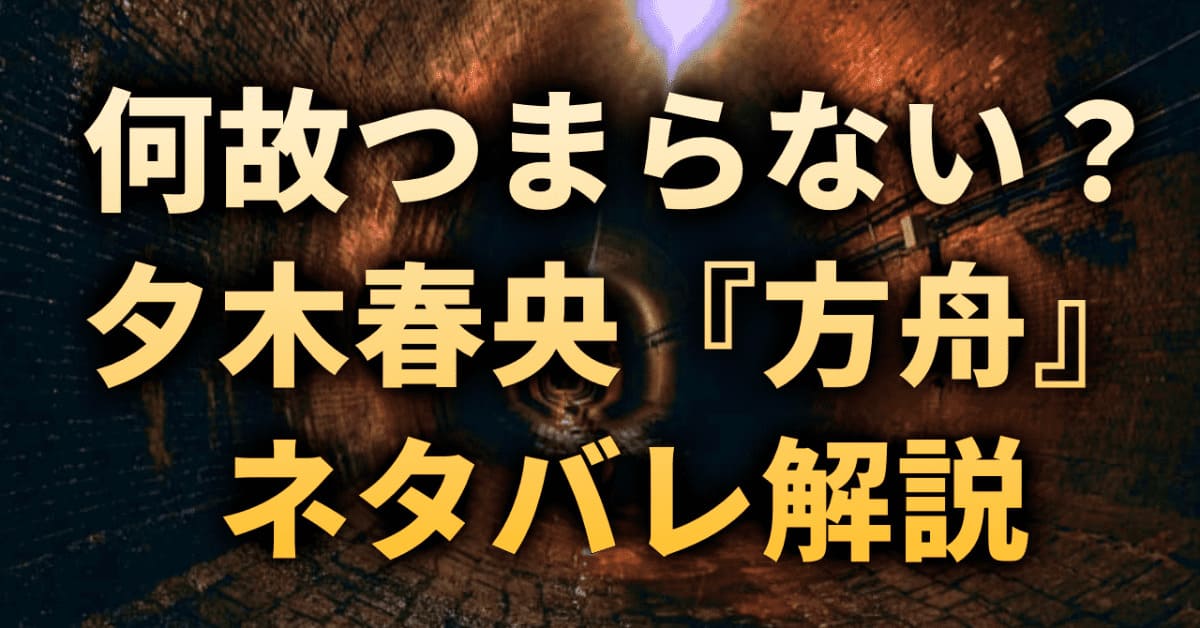 何故つまらない？「方舟」ネタバレ解説｜夕木春央のミステリー