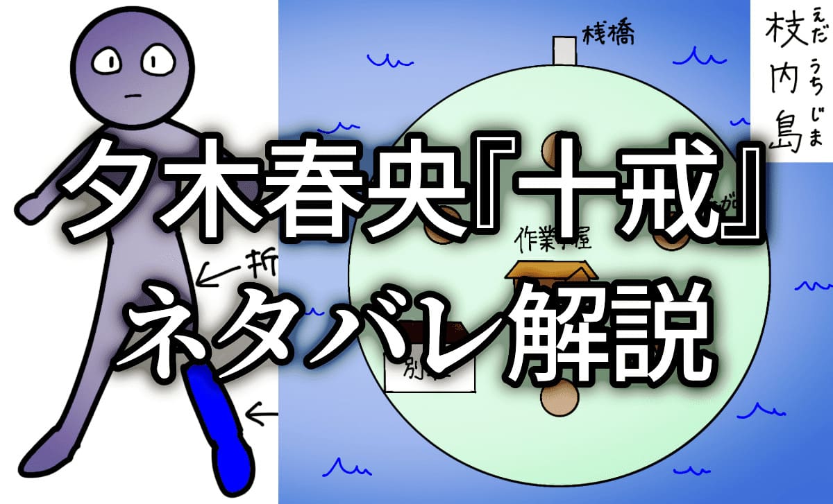 小説『十戒』ネタバレ図解解説！方舟の続編なの？つながりはある？