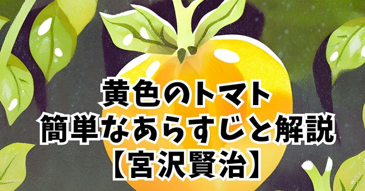 黄いろのトマト （宮沢賢治）のあらすじと解説。純粋な兄妹の傷心