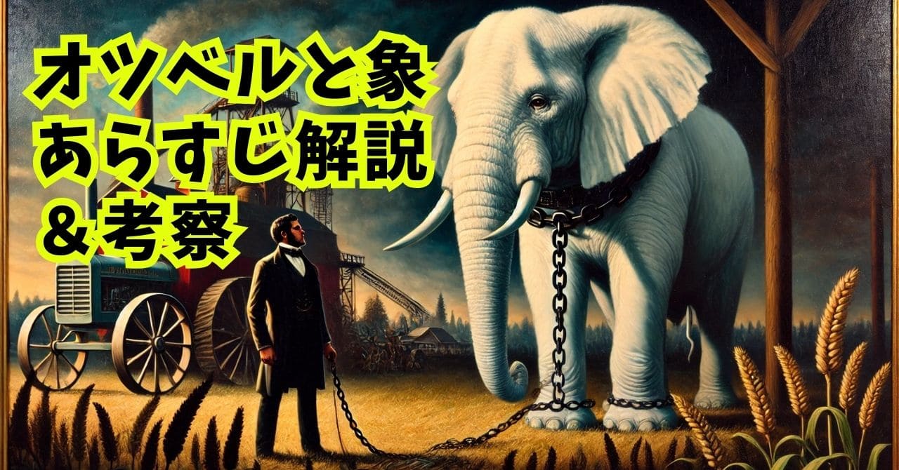 オツベルと象｜あらすじ解説！怖い？伝えたいことや最後の一文も考察