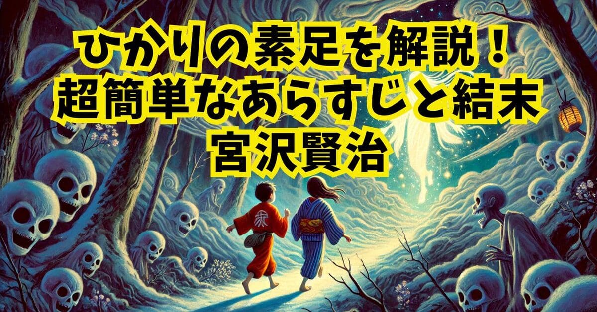 ひかりの素足を解説！超簡単なあらすじと結末｜宮沢賢治著作