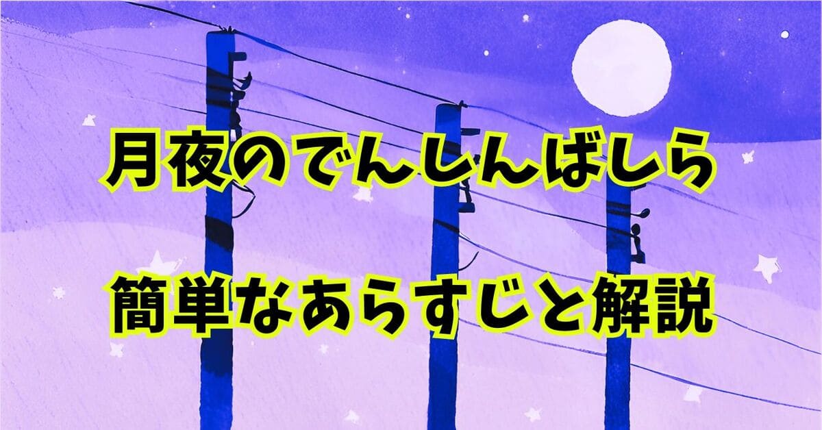 月夜のでんしんばしら｜簡単なあらすじと解説！宮沢賢治の童話