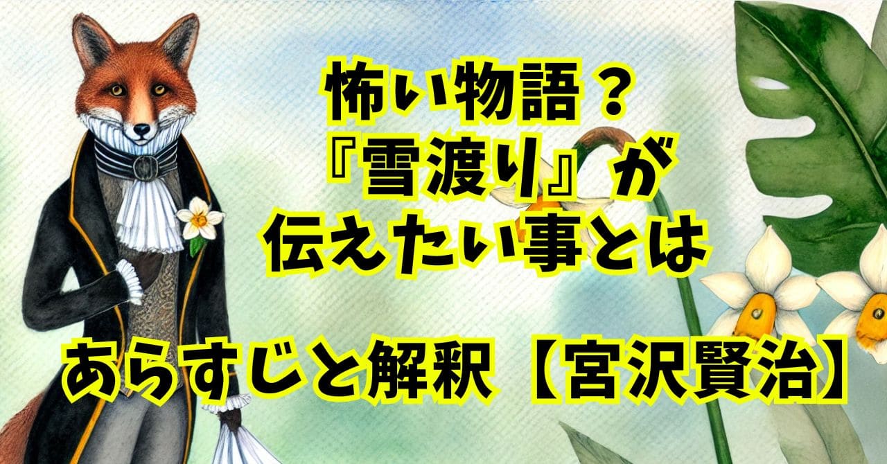 怖い物語？『雪渡り』が伝えたい事とは？あらすじと解釈【宮沢賢治】