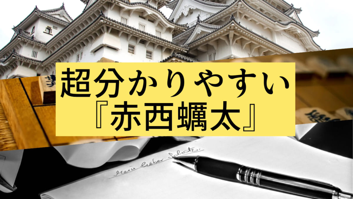 志賀直哉『赤西蠣太』を何処よりも分かりやすく解説！