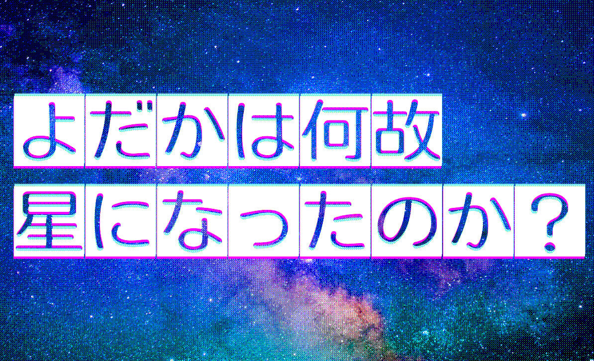 よだかはなぜ星になったのか？【宮沢賢治・よだかの星考察】