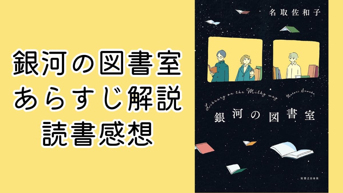 『銀河の図書室』読書感想！宮沢賢治同好会が舞台の課題図書