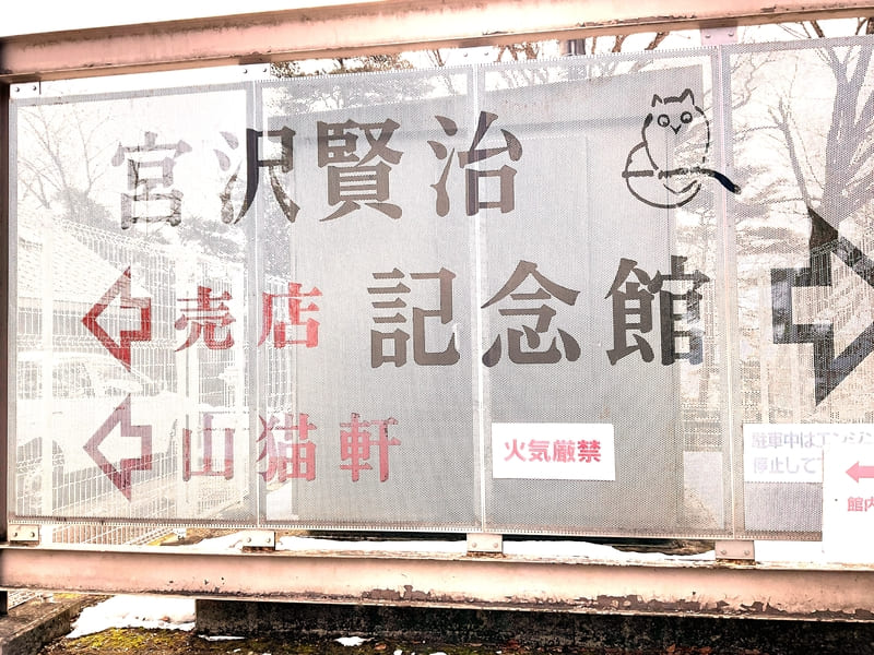 宮沢賢治記念館の看板