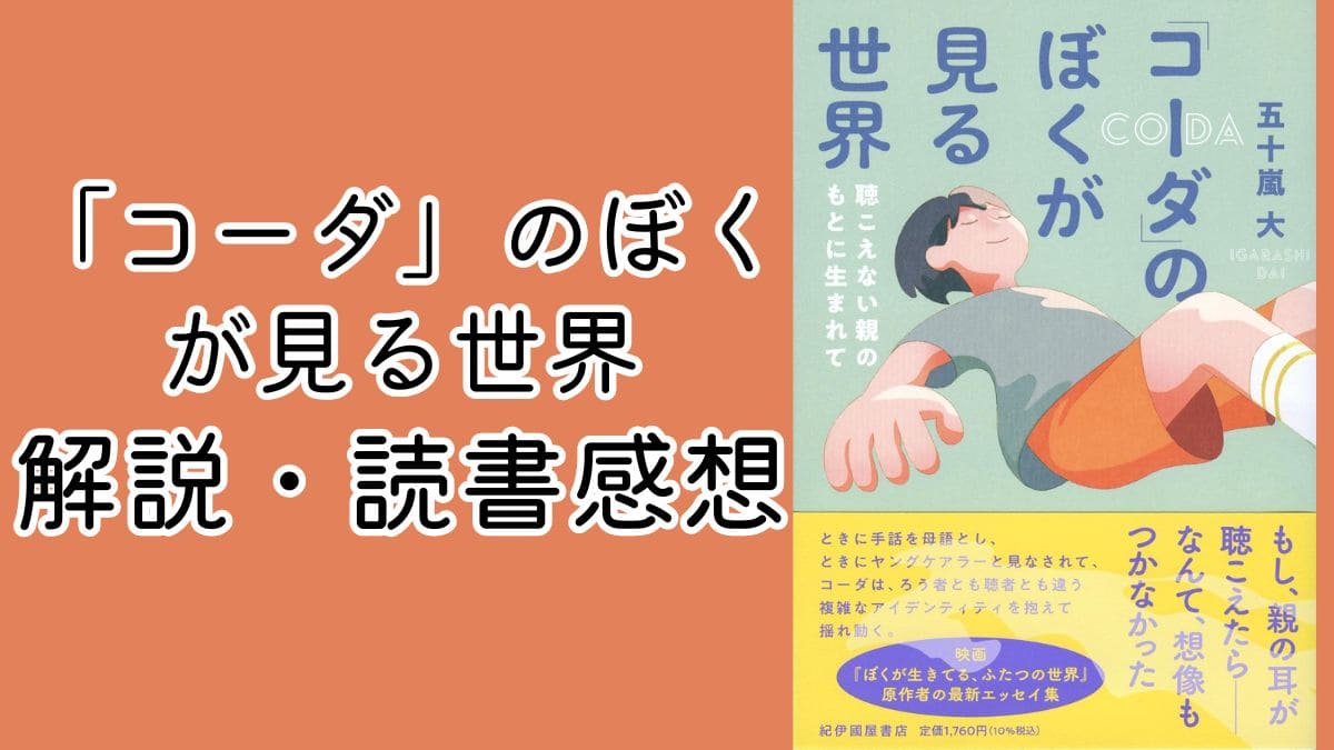 「コーダ」のぼくが見る世界｜読書感想。co-daとろう者を知る課題図書
