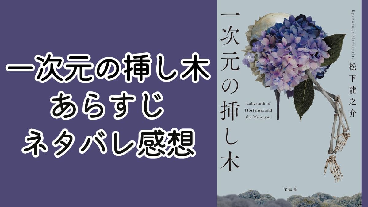 一次元の挿し木ネタバレ感想。牛尾や紫陽の正体やタイトルの意味考察