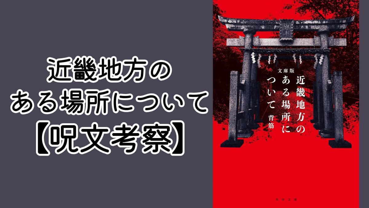 『近畿地方のある場所について』の呪文の意味を考察。ひらがな羅列の意味は？