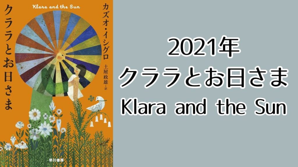 2021年
クララとお日さま
Klara and the Sun