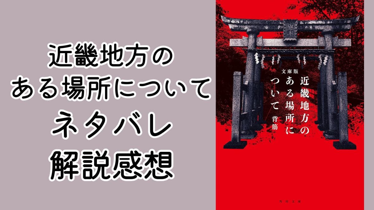 怖い？文庫版｜近畿地方のある場所についてネタバレ感想解説。結末まで