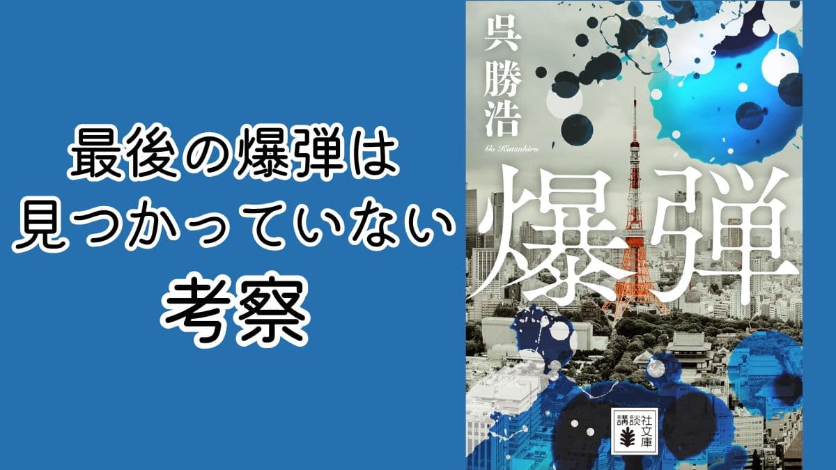 爆弾『最後の爆弾は見つかっていない』とは？続編も読んで考察