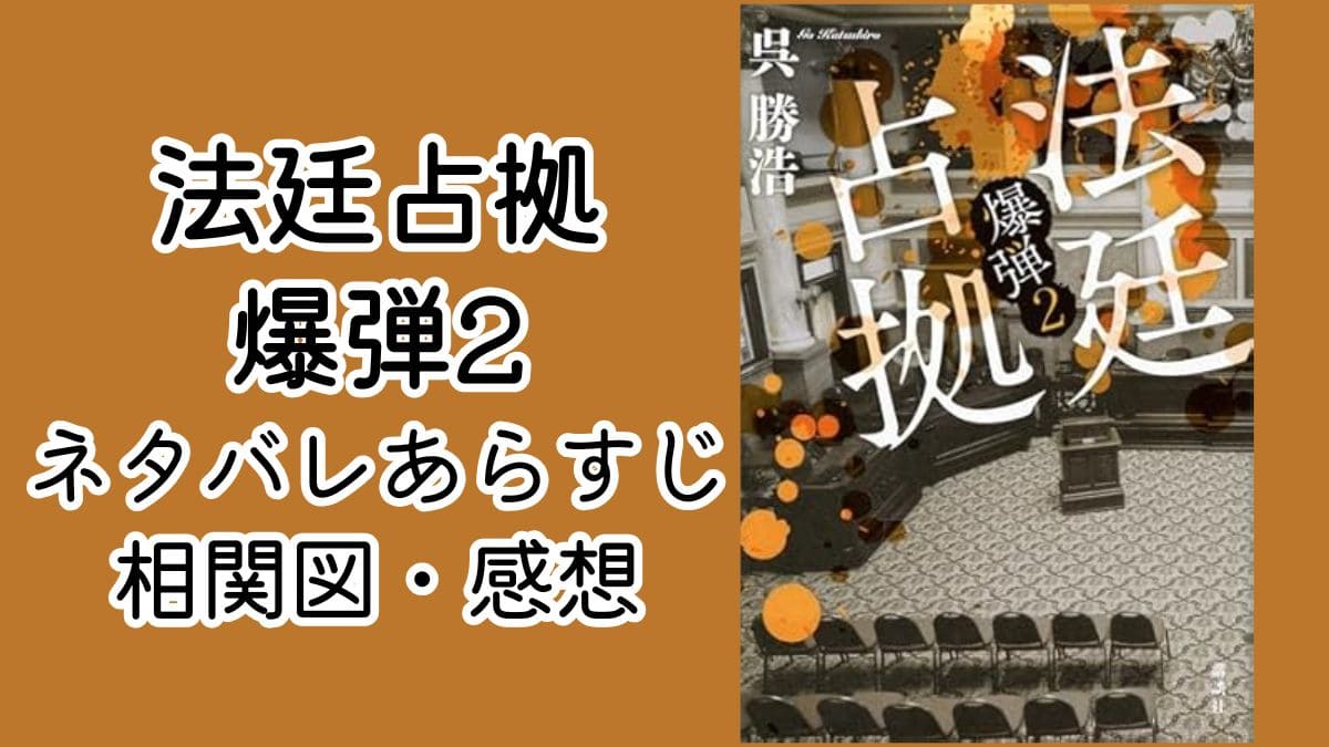 小説『法廷占拠 爆弾2』ネタバレあらすじ相関図と感想。これはまだ続くか…！？