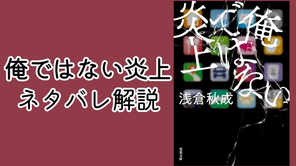 『俺ではない炎上』を時系列順にネタバレ解説！叙述トリックを整理