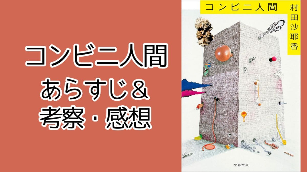 『コンビニ人間』あらすじと考察。気持ち悪さの行きつく先が気になる