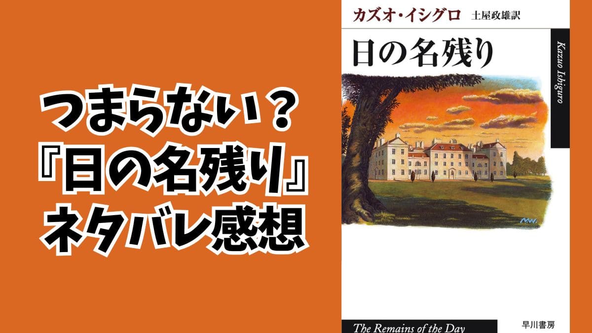 なぜつまらない？『日の名残り』ネタバレあらすじと感想。カズオイシグロ
