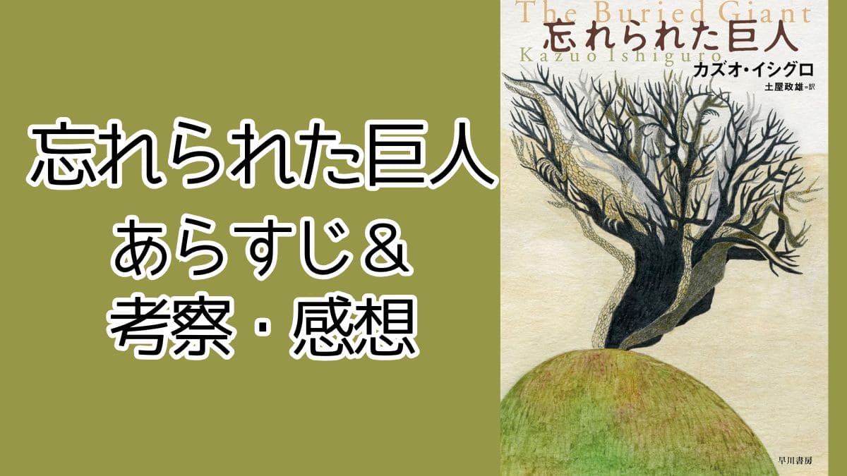 『忘れられた巨人』あらすじと考察。巨人は○○の比喩。ラストは…
