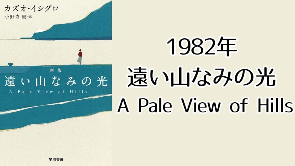 1982年
遠い山なみの光
A Pale View of Hills