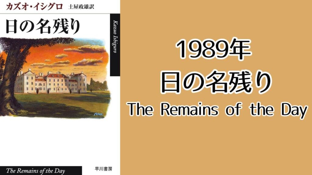 1989年
日の名残り
The Remains fo the Day