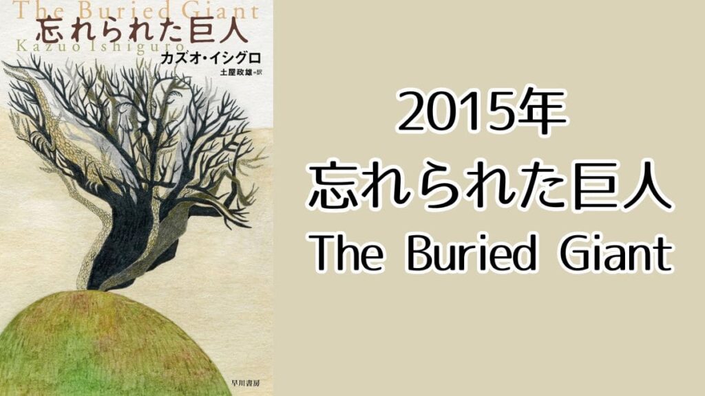 2025年
忘れられた巨人
The Buried Giant