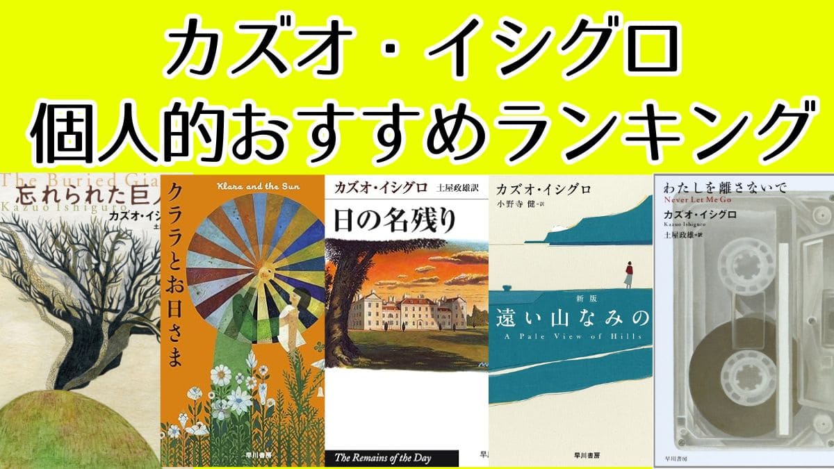 カズオイシグロ代表作の個人的おすすめ順！これから読んでみて