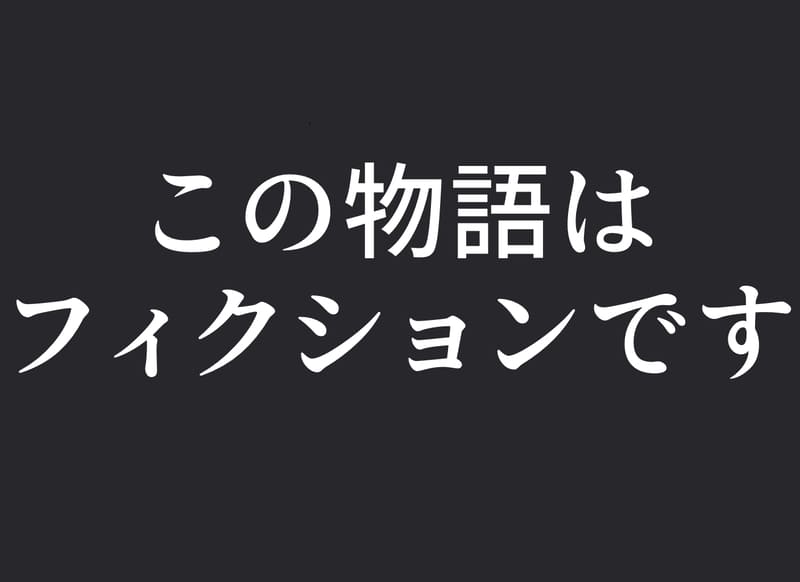 この物語はフィクションです