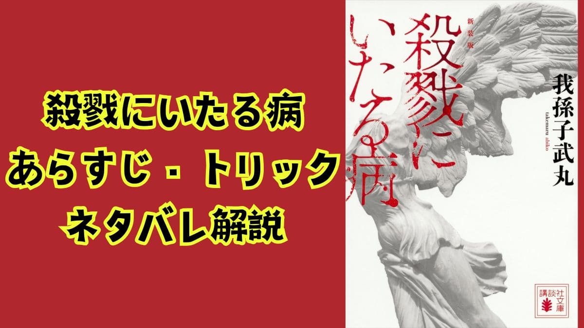 殺戮 に いたる 病 ネタバレ