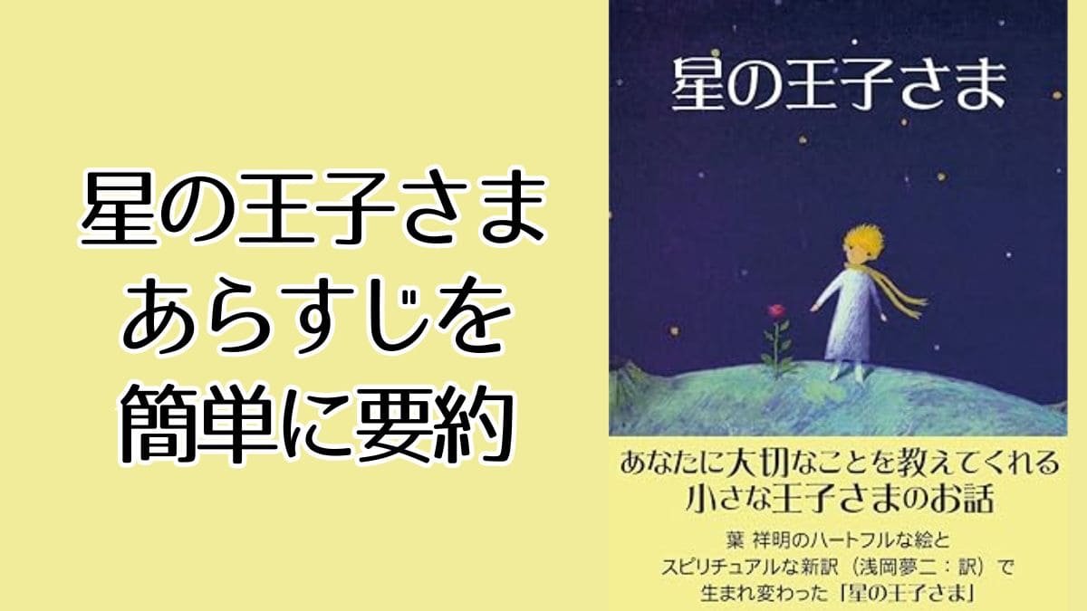 『星の王子さま』あらすじを短く要約|100字まとめ+結末まで解説 - のみやすい読書