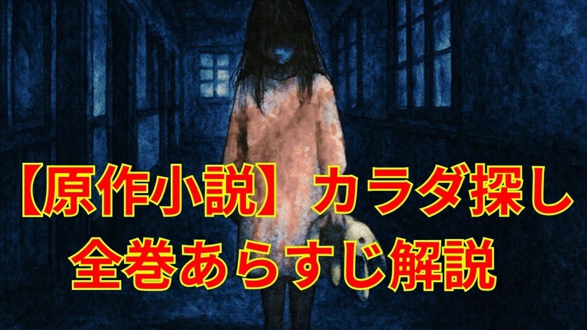 【原作小説】カラダ探しのネタバレあらすじ。完結まで時系列順に解説！