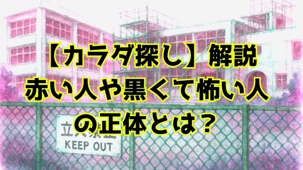 【カラダ探し】赤い人や黒くて怖い人の正体を解説！美子の死の真相は？