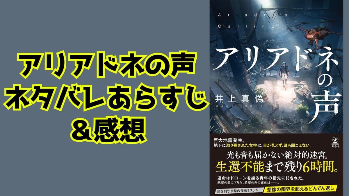 アリアドネの声｜ネタバレあらすじレビュー。映画化は？つまらないとは？
