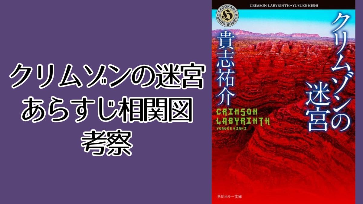『クリムゾンの迷宮』あらすじと考察。藍はもしかして…