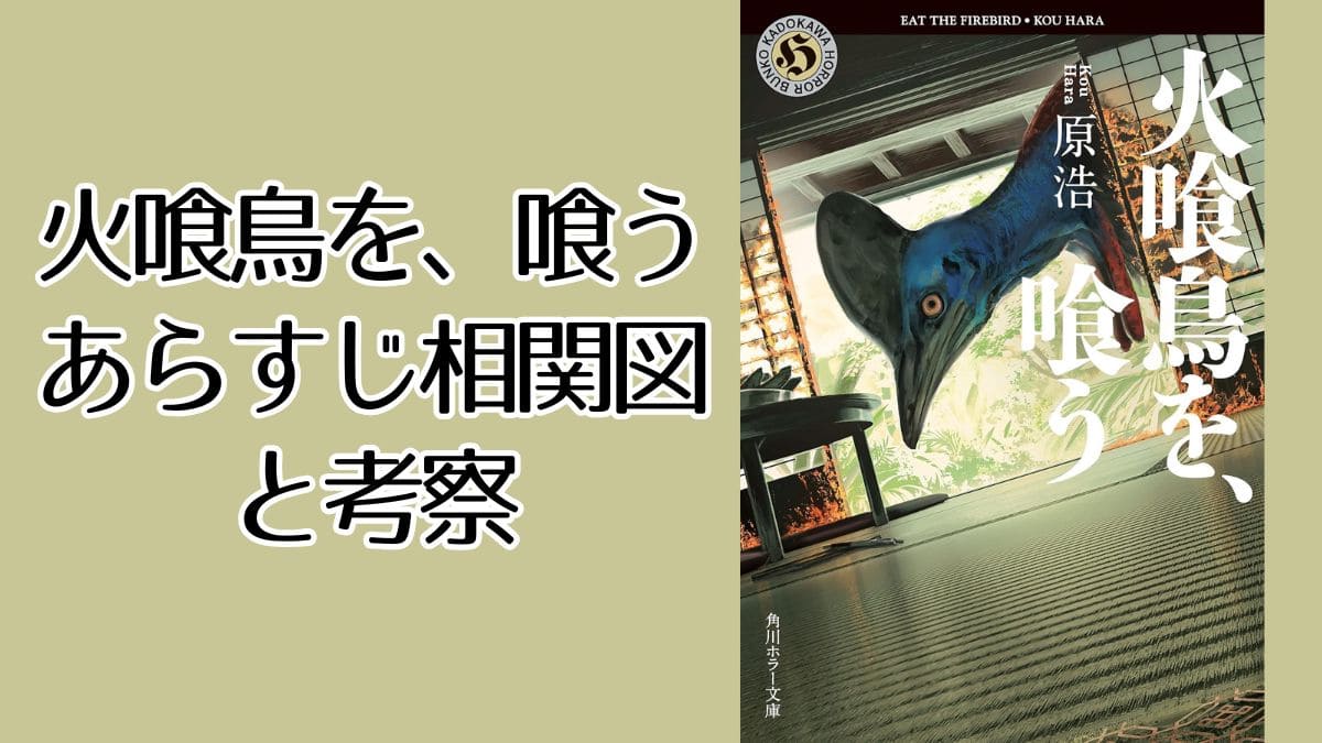 小説『火喰鳥を食う』考察。ネタバレ登場人物相関図から