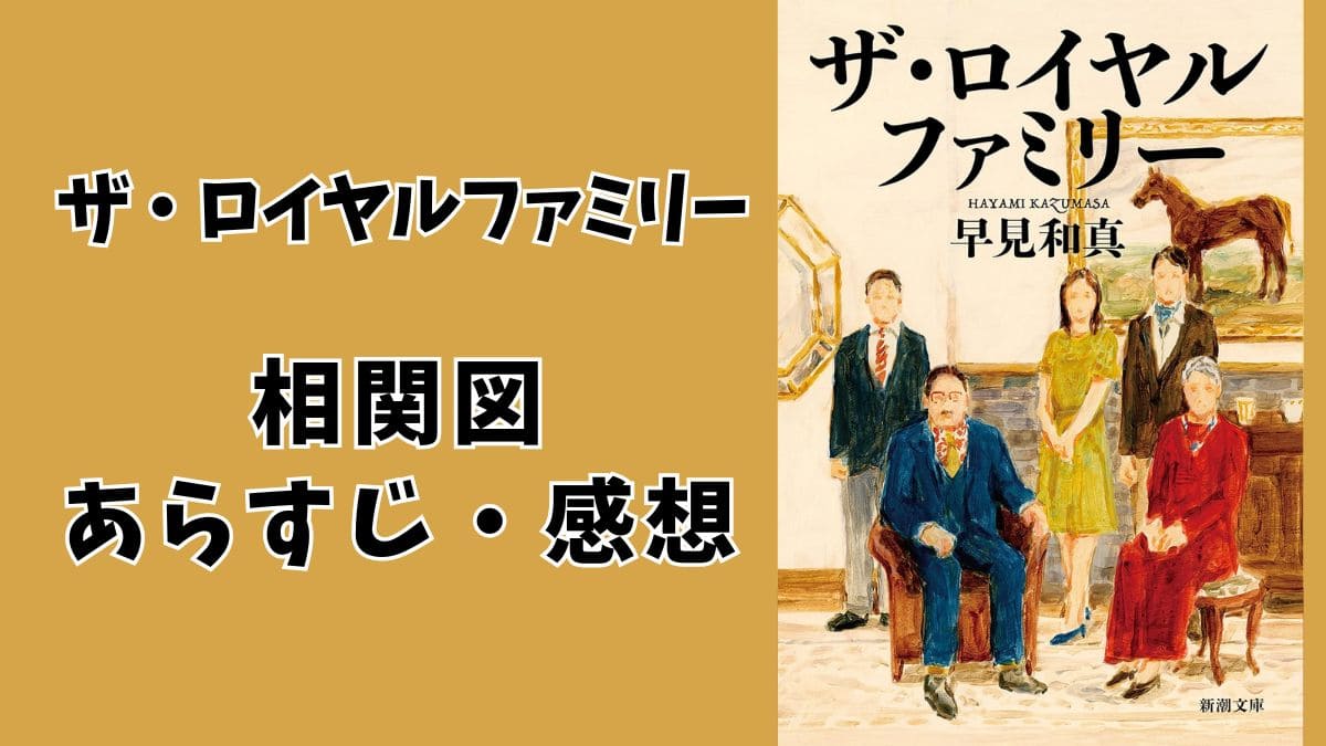 【原作小説】ザ・ロイヤルファミリー相関図｜ネタバレあらすじ＆感想も