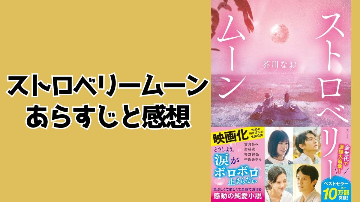 小説『ストロベリームーン』ネタバレと感想。萌と日向の純愛の結末は？