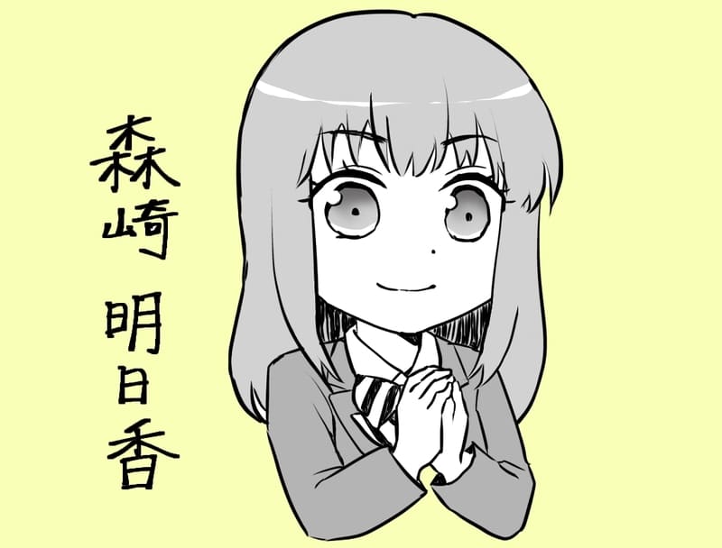 森崎明日香