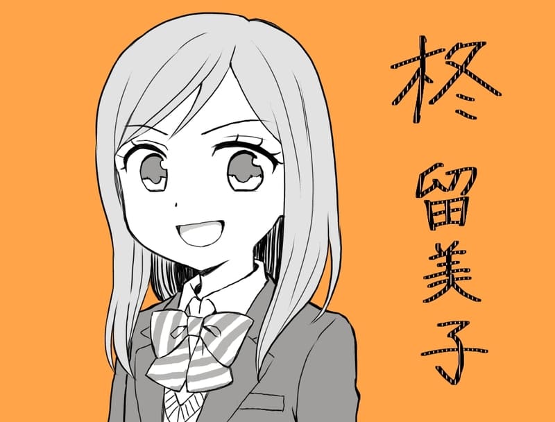柊留美子