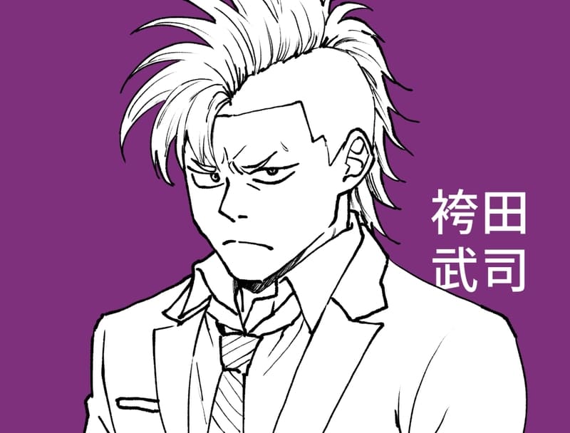 袴田武司