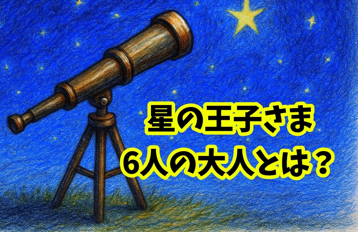 星の王子さまの『六人の大人』を考察｜王様から地理学者まで