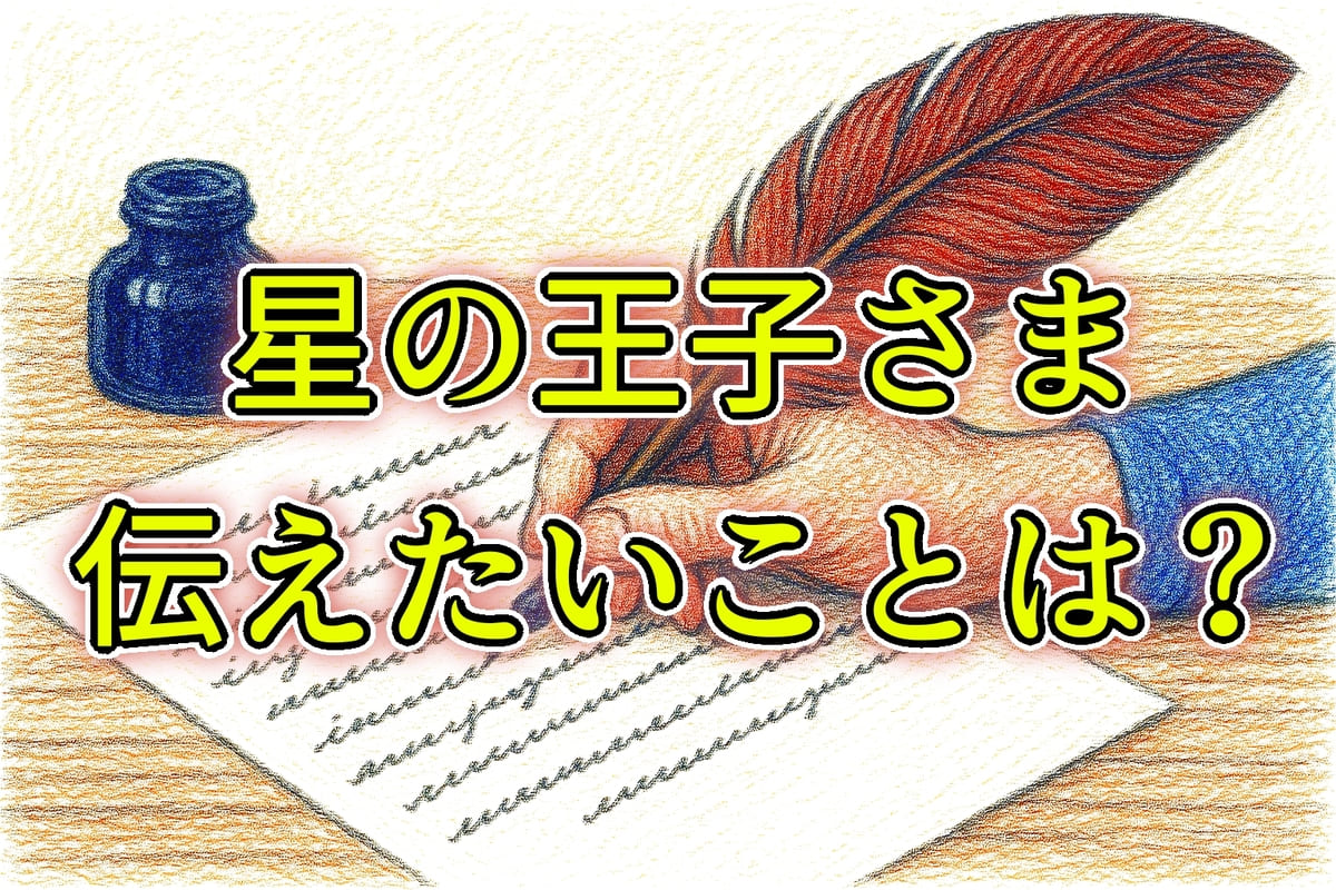 『星の王子さま』で作者が伝えたいことは？こんな人におすすめ！