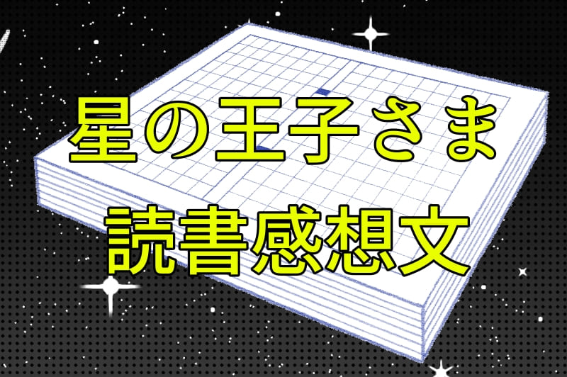 星の王子さま｜読書感想文のコツ解説＆実際の感想文