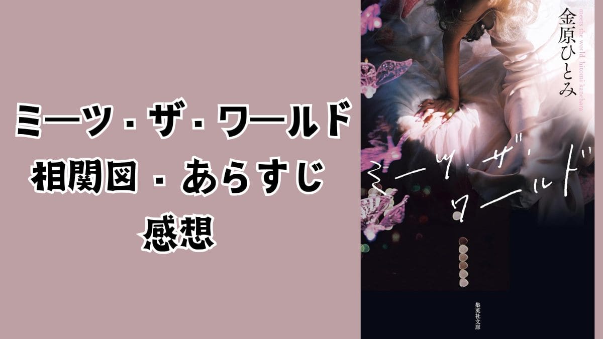 『ミーツザワールド』ネタバレあらすじ。ライの死にたみの結末は？