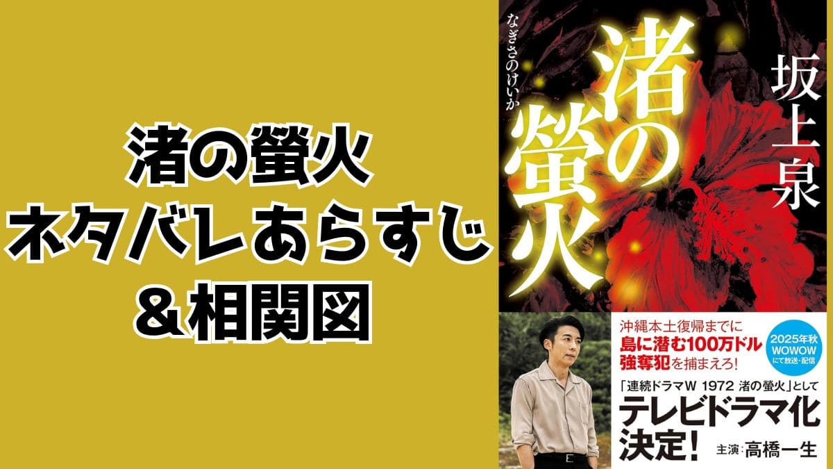 渚の螢火ネタバレあらすじ＆登場人物相関図を解説！簡単に