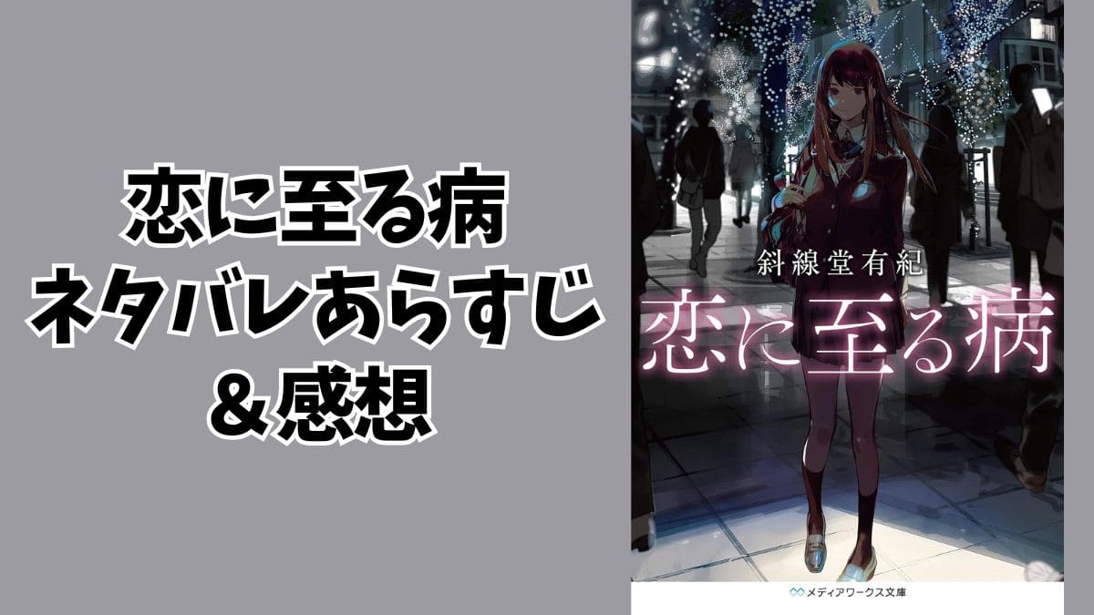 小説『恋に至る病』ネタバレあらすじ＆感想。狂気と恋の推理モノ