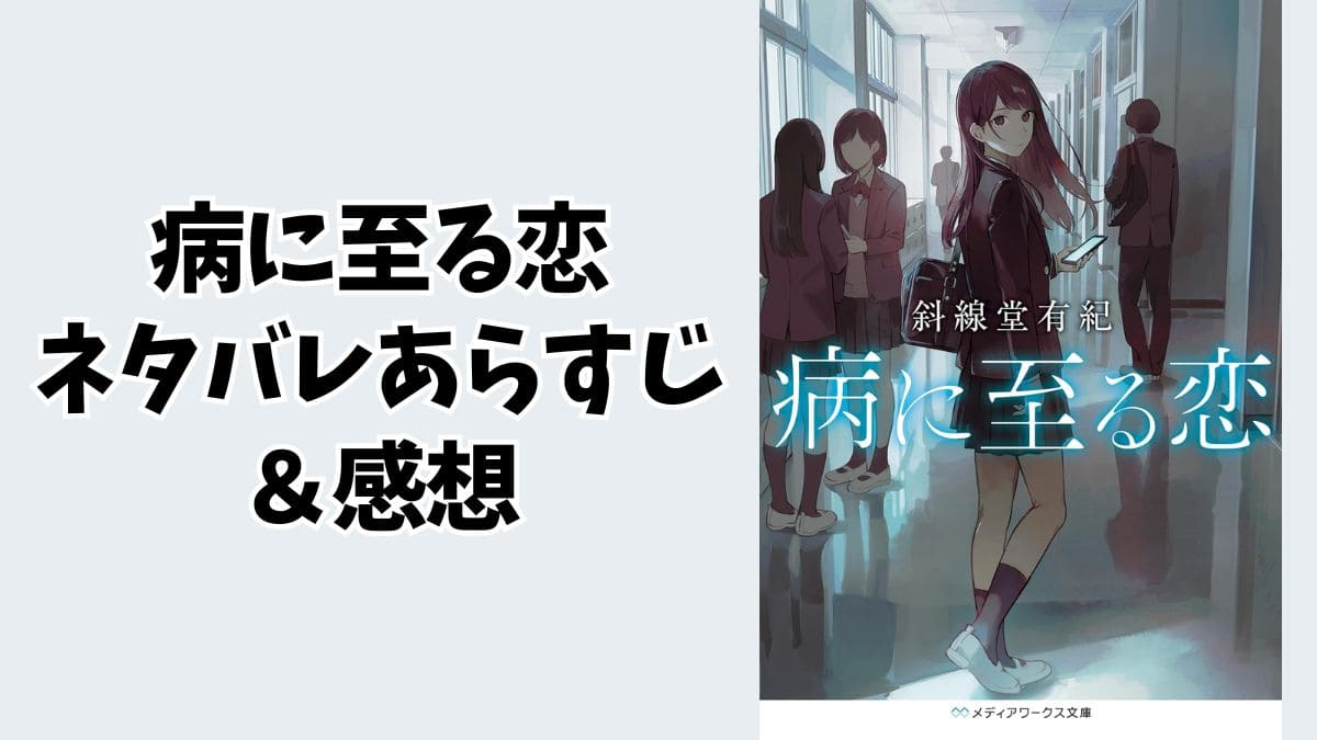 続編『病に至る恋』ネタバレあらすじ＆感想。『恋に至る病』を補間する短編