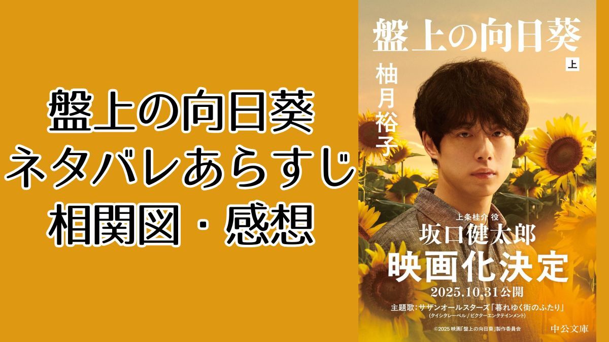 つまらない結末？「盤上の向日葵」ネタバレ解説＆相関図｜原作小説
