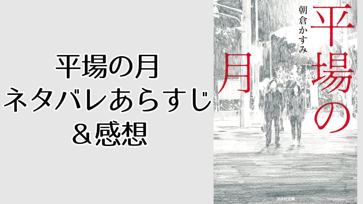『平場の月』ネタバレあらすじ＆感想。つまらないと言われる理由は？